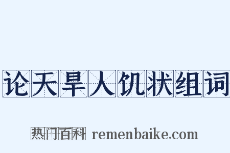 论天旱人饥状组词是什么意思的图片